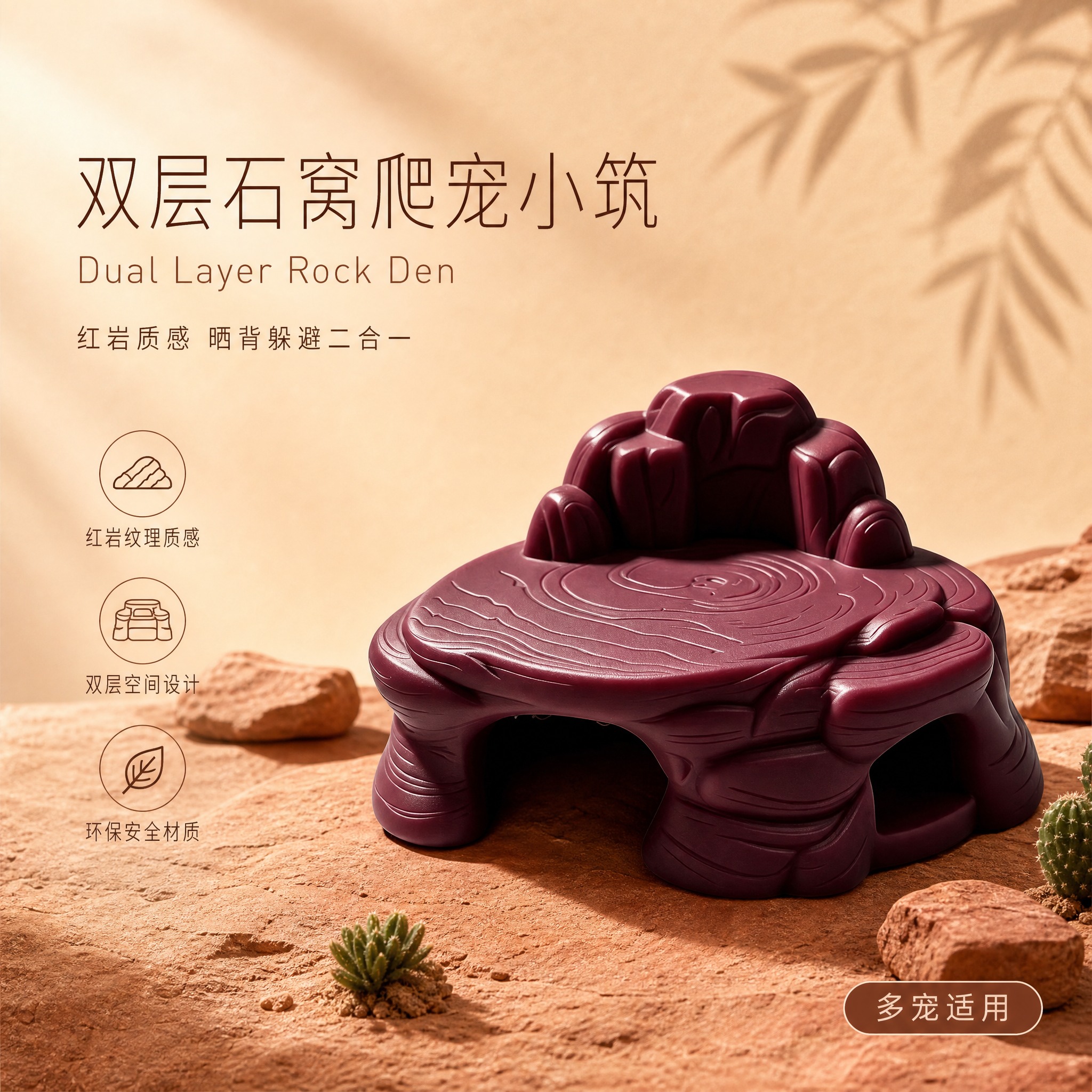 淘宝主图 双层石窝爬宠小筑 高级氛围感 1:1比例 产品为赭红… - 图片创意预览