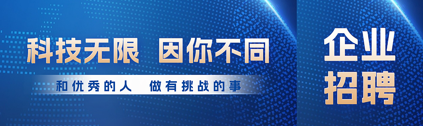 深蓝色科技感企业招聘宣传公众号双封面