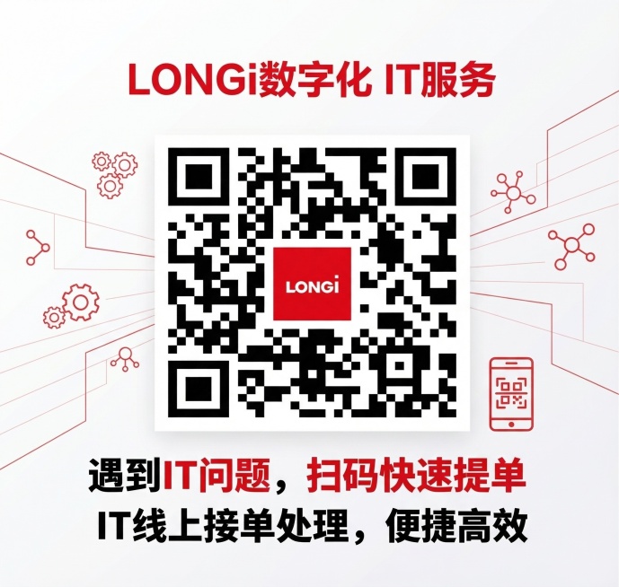 企业内部服务宣传图，主题为LONGi数字化IT问题手机扫码快速提单服务，宣传文字：“遇到IT问题，扫码快速提单，IT线上接单处理，便捷高效”，保留原有二维码和LONGi品牌标识，风格简洁专业，商务风，预览效果