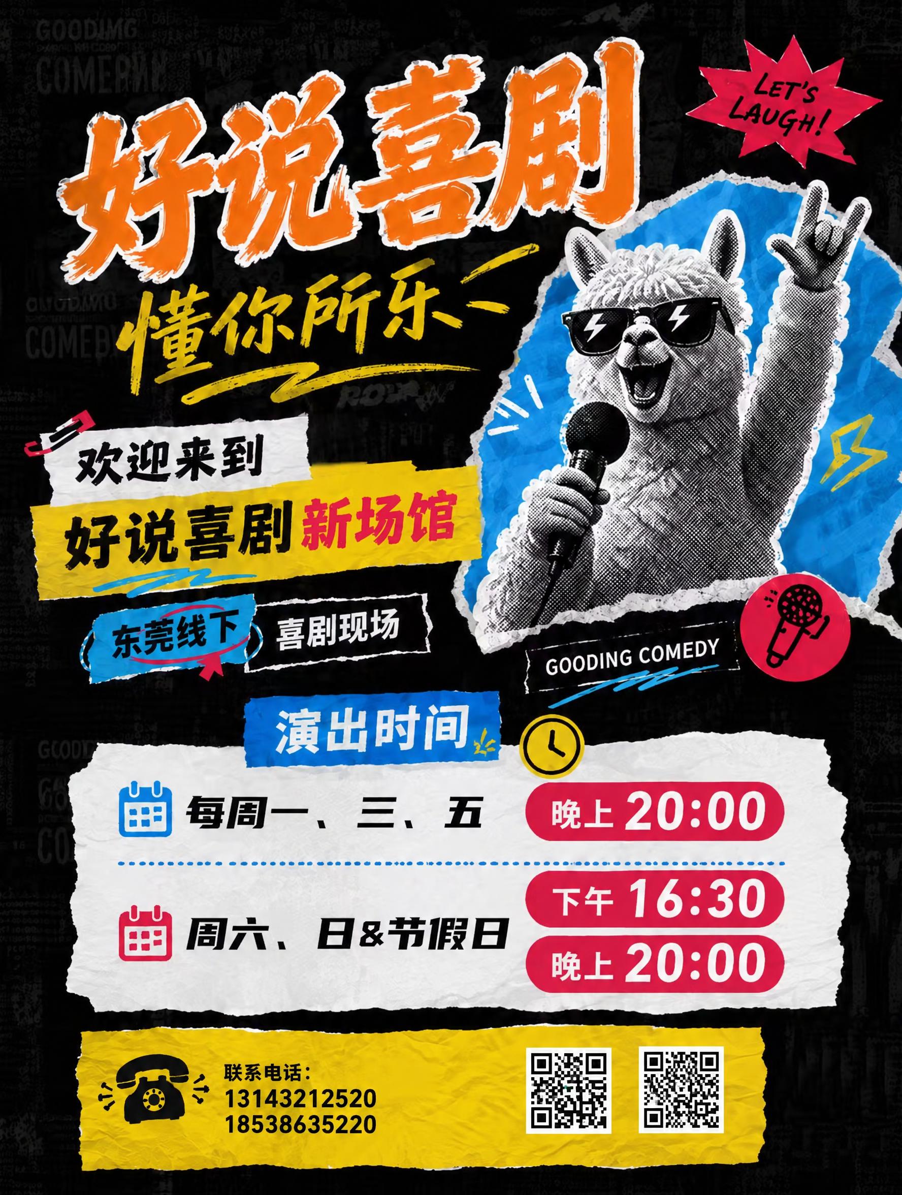 基于这张喜剧演出海报进行修改，保持所有原有元素、文字内容、整体… - 图片创意预览