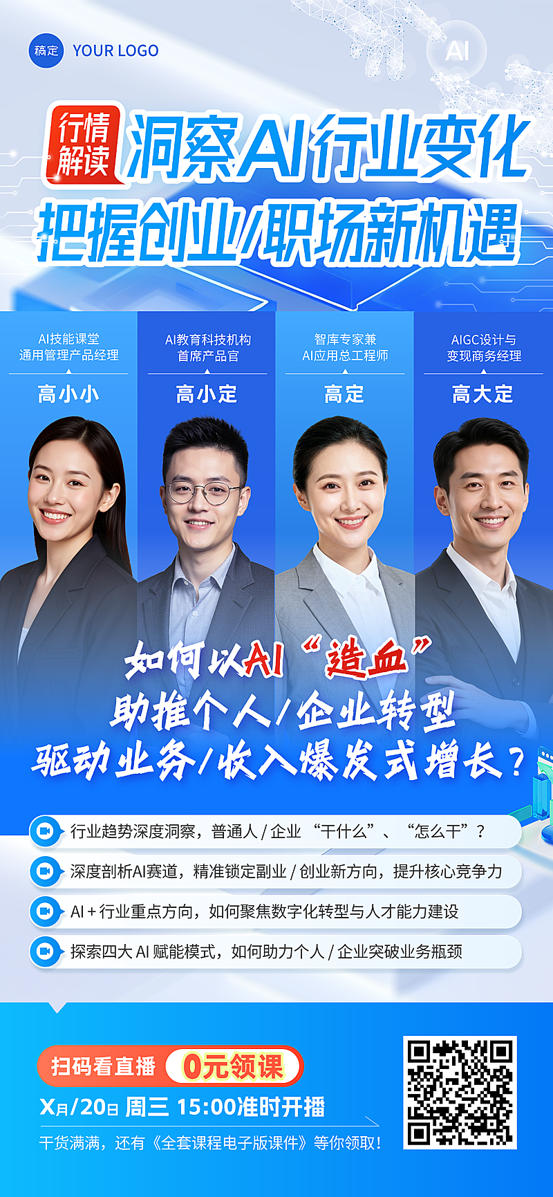 AI行情解读讲师直播预告竖版海报