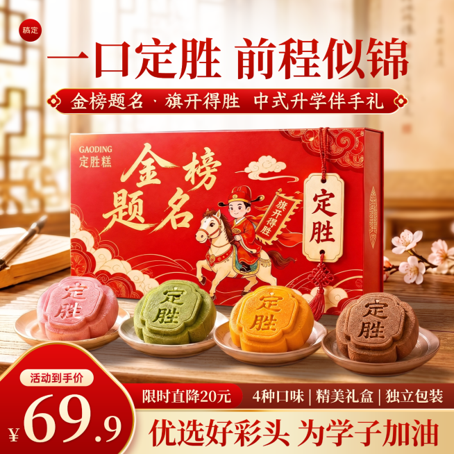 高考定胜糕礼盒促销活动宣传中式红色喜庆电商商品主图预览效果