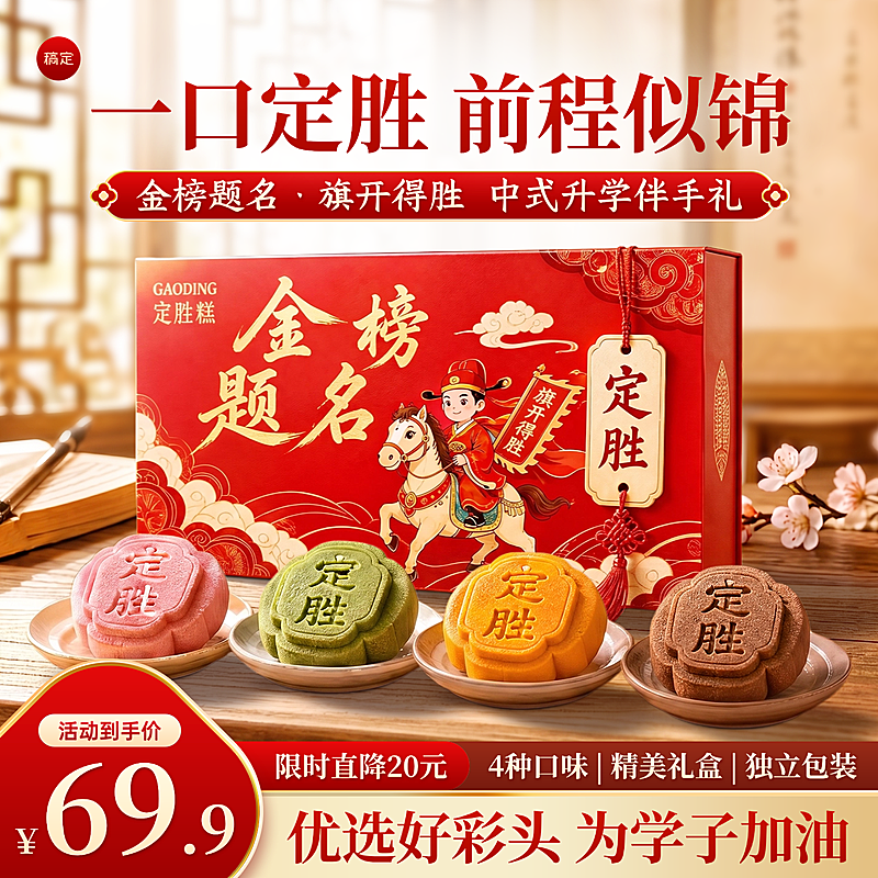 高考定胜糕礼盒促销活动宣传中式红色喜庆电商商品主图