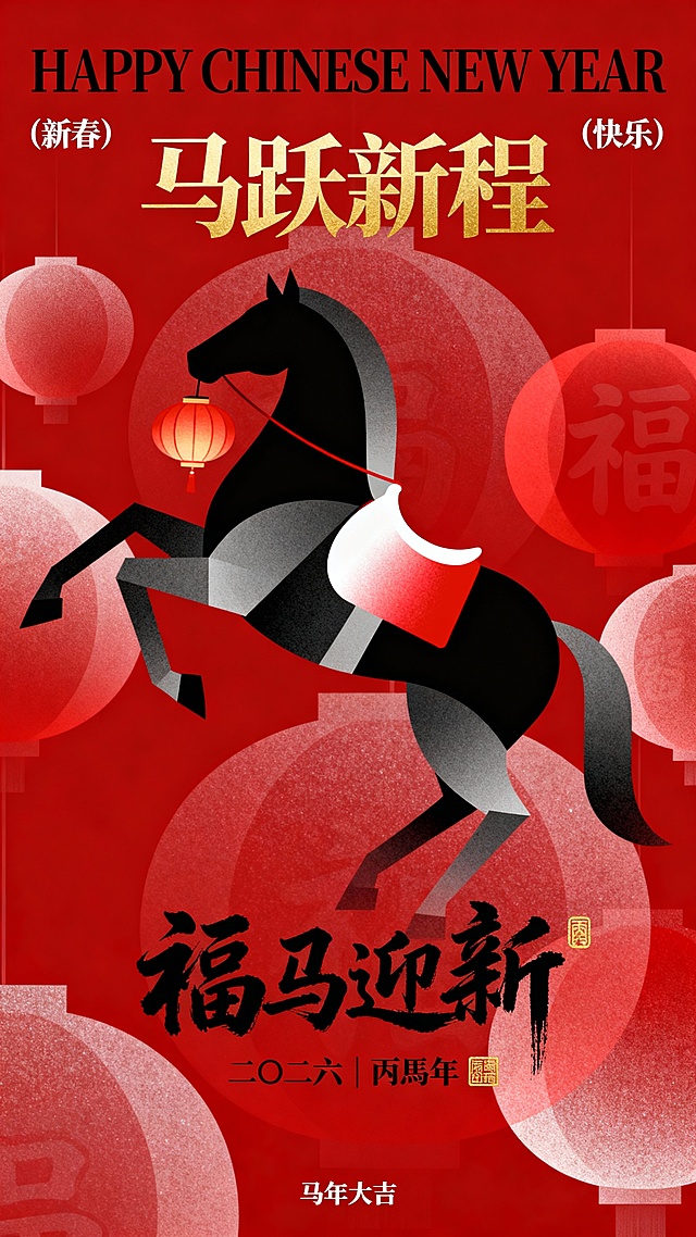 国潮风融合几何剪影，鎏金文字与红底灯笼营造喜庆中式氛围，水墨笔触点睛“福马迎新”，传递马年新春的吉祥祝福。