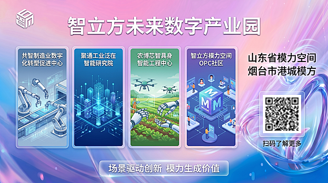 基于现有粉蓝渐变流体背景图制作智立方未来数字产业园宣传展板，大框为智立方未来数字产业园，左侧水平排列四个小框，依次为共智制造业数字化转型促进中心、聚通工业泛在智能研究院、农博芯智具身智能工程中心、智立方模力空间OPC社区，配图精美；画面左上角放置logo，画面右部添加小标题"山东省模力空间 烟台市港城模方"，文字下方预留二维码位置并配文字"扫码了解更多"，画面底部添加文字"场景驱动创新 模力生成价值"