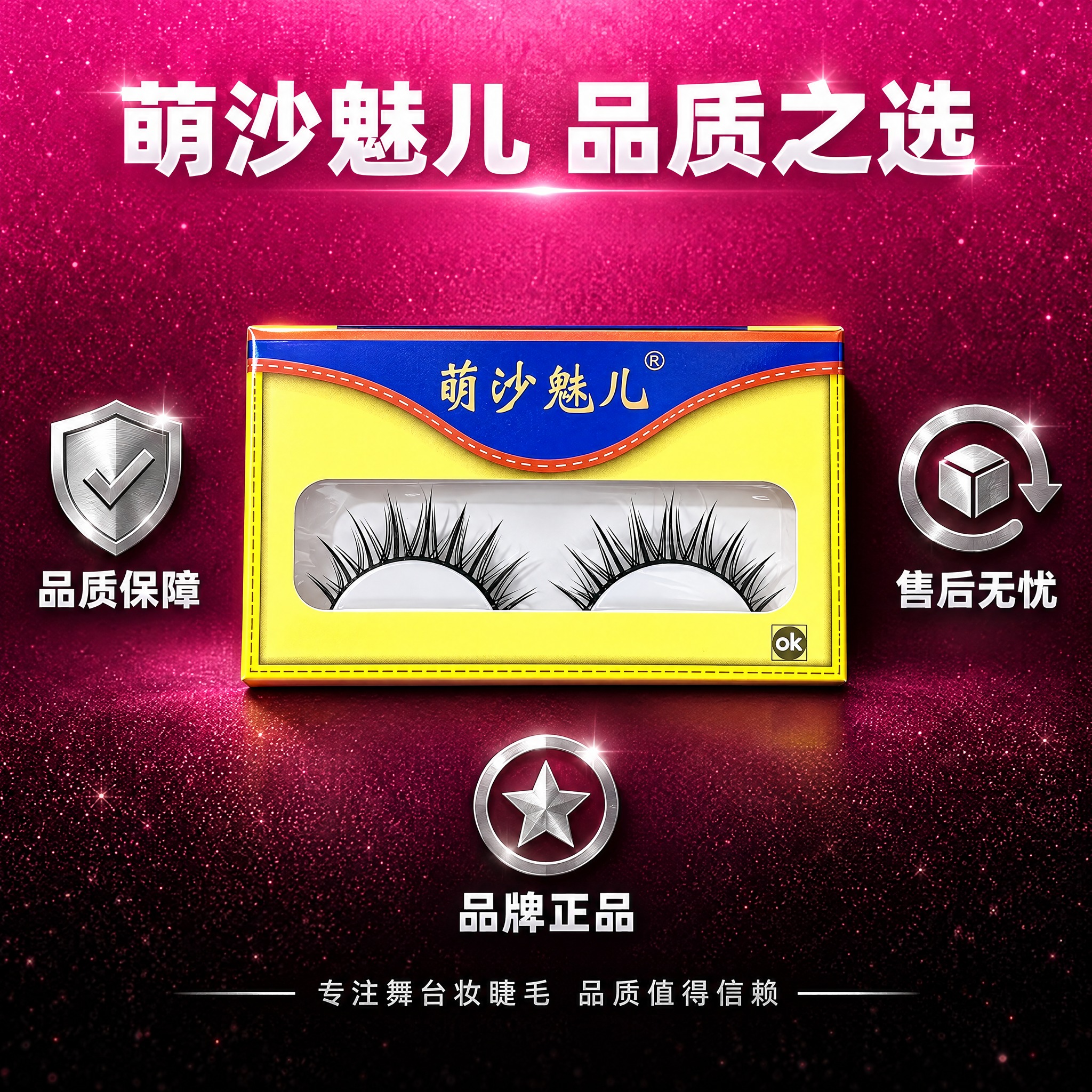 [主图-5] 萌沙魅儿舞台妆假睫毛 品牌品质与服务承诺展示。… - 图片创意预览