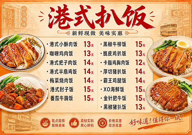 去掉左下角的二维码占位方块，将该区域替换为与背景一致的暖米色港式街景纹理，保持画面其余所有内容（标题、菜品列表、价格、美食图片、底部三个卖点图标、右下角标语）完全不变，整体风格统一协调。