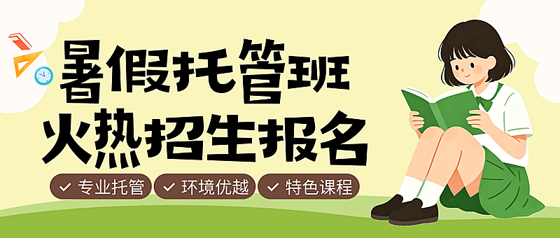卡通插画风暑假托管班招生宣传微信公众号封首图