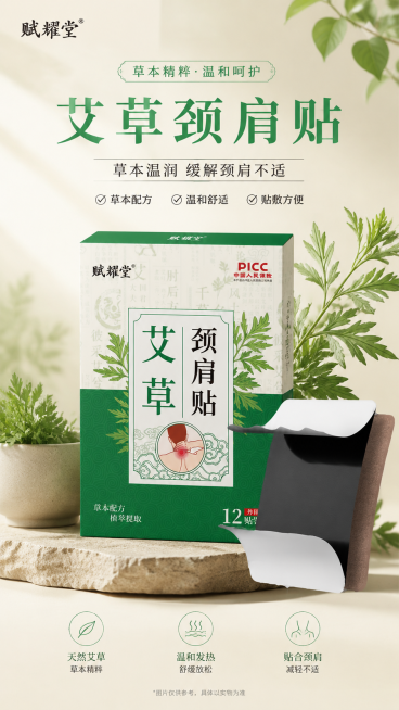 艾草颈肩贴电商详情页首图，展示产品整体，突出产品天然艾草成分，风格简约自然，整体色调柔和舒适，突出产品缓解颈肩不适的功效预览效果