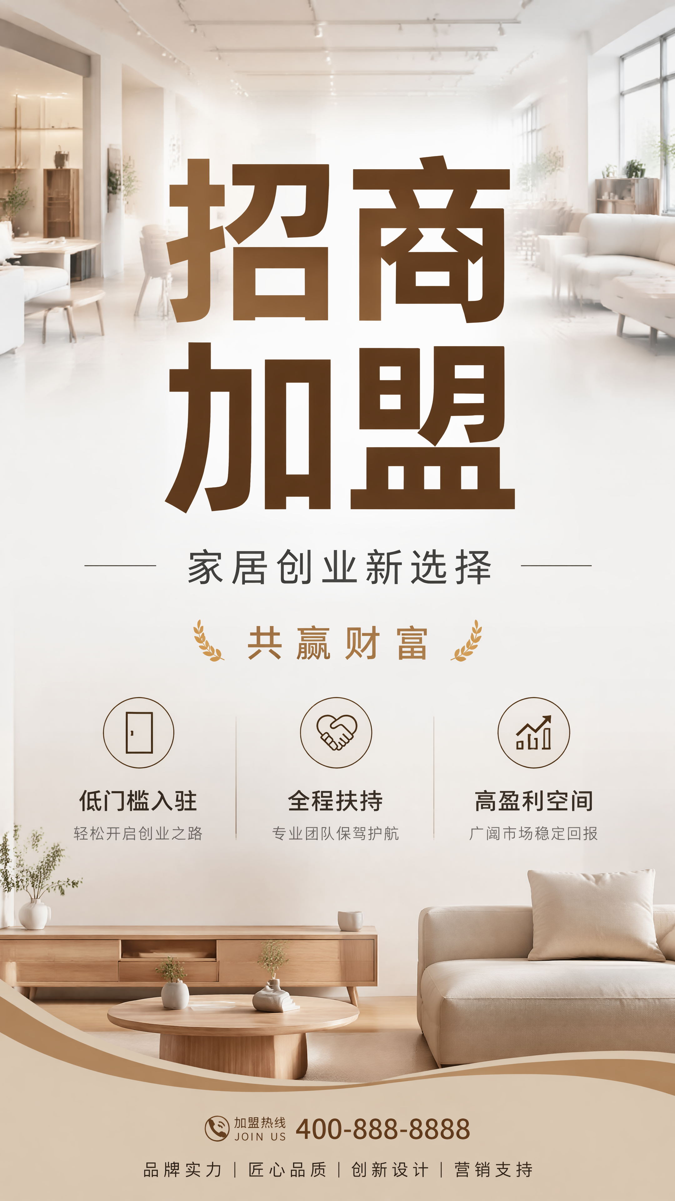 简约干净风格的家具招商加盟海报，整体不花哨，画面留白充足。主标… - 图片创意预览