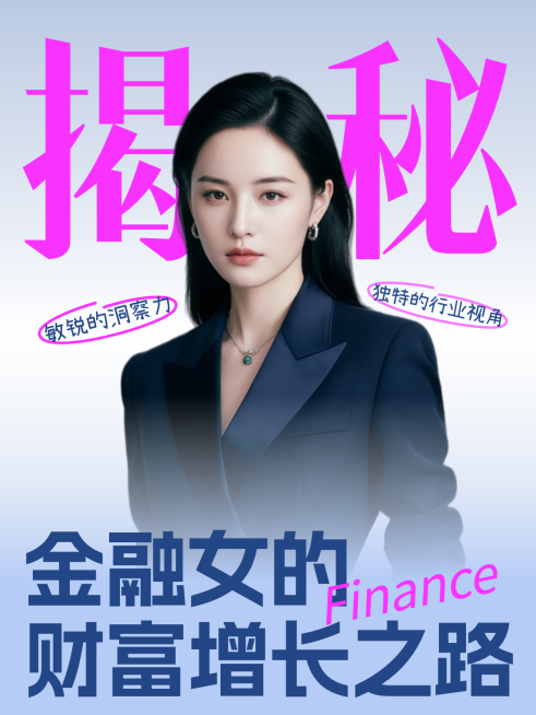 金融热点话题讨论攻略小红书封面预览效果