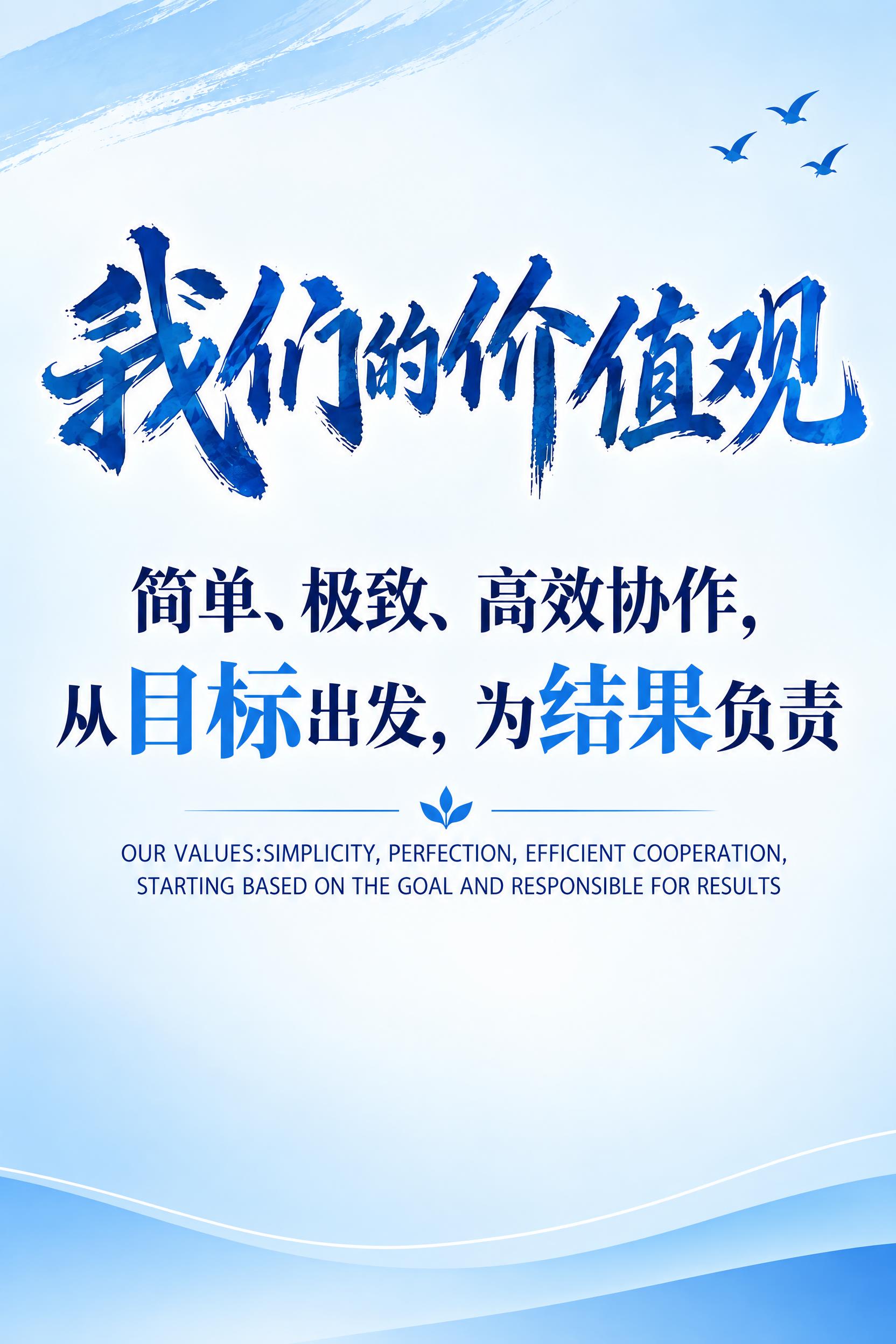 将这张“我们的价值观”企业文化海报底色改为更简洁大气的风格，去… - 图片创意预览