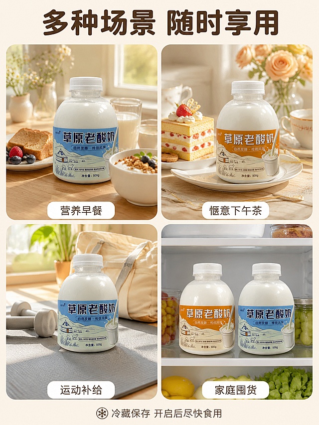 [第6屏] 详情页场景种草屏-多场景食用拼图。本屏使用【图2】含糖款和【图3】原味分别在不同场景中展示。
[氛围/风格] 温馨生活场景感，多场景种草，商业摄影质感。
[元素布局] 画面采用2x2圆角卡片拼图布局，共四个场景：左上-早餐场景（原味酸奶配面包水果，木质餐桌，阳光明媚）；右上-下午茶场景（含糖款酸奶配小蛋糕饼干，精致摆盘）；左下-健身后补充（原味酸奶放在瑜伽垫旁，健康活力）；右下-家庭分享（两瓶酸奶放在冰箱里，囤货感）。每个场景中的产品保持外观与输入产品图绝对一致。
[光影质感] 每个场景都有自然暖光，明亮通透，生活气息浓厚，整体色调统一温暖。
[配色色系] 全局底色浅米白；主色奶白+暖木色；辅助色草原蓝+暖阳橙+浅绿。
[视角构图] 四宫格拼图布局，上方有统一标题，阅读动线从上到下、从左到右。
[文字版式] 顶部居中主标题'多种场景 随时享用'，粗厚圆润黑体，深棕色，字号最大；四个场景卡片下方各有一个小标签：'营养早餐'、'惬意下午茶'、'运动补给'、'家庭囤货'，白色圆角标签+深灰字。底部一行小字'冷藏保存 开启后尽快食用'。
[比例分辨率] 3:4竖版比例，4K分辨率，文字清晰可辨，高清画质。
[负向提示词] 变形，水印，文字错乱，文字过小，包装文字错乱，产品图模糊，背景杂乱。