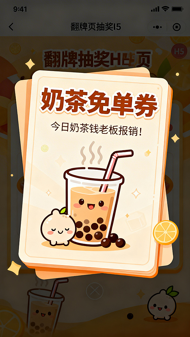 趣味翻牌抽奖H5奶茶免单券奖励页，和之前封面同风格的卡通暖色调，页面展示翻开的卡牌，卡牌上有醒目标题"奶茶免单券"，下方配文"今日奶茶钱老板报销！"，搭配可爱的奶茶卡通插画，氛围欢快