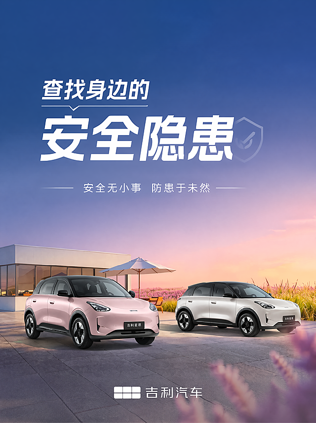商业安全宣传海报，简洁高端风格，画面简洁，少文字，主题文字是查找身边的安全隐患，落款银河汽车，保留参考图中的粉色和白色两款银河汽车，保持车型颜色、外观logo完全和原图一致，背景采用参考图的蓝紫渐变天空配色，整体简洁大气，汽车为主体，文字排版干净清晰，适合汽车销售公司使用。