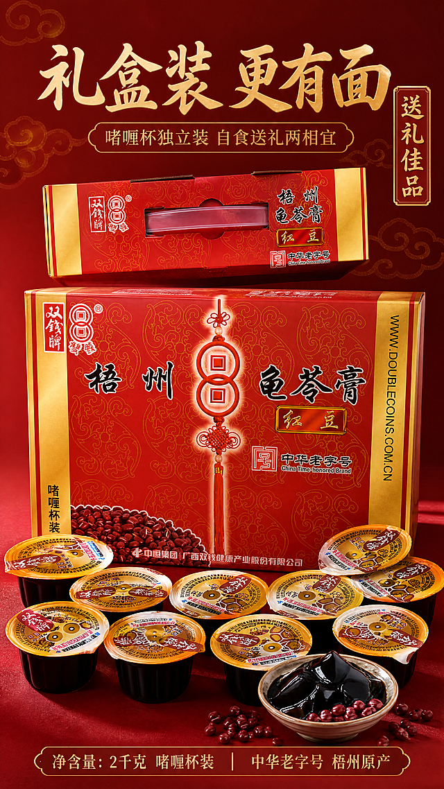 [第6张] 详情页包装与规格细节-龟苓膏礼盒全家福展示。本张使用【图6】礼盒正面、【图4】礼盒提手侧面、【图5】啫喱杯产品共同展示。
[氛围/风格] 产品陈列风，精致大气，商业摄影质感，突出礼赠与囤货价值。
[元素布局] 画面中央为礼盒正面全貌，占比约40%；礼盒上方展示提手侧面细节（来自图4角度）；礼盒前方呈扇形排列6-8个啫喱杯龟苓膏，展示内装产品；旁边放一小碗盛出的膏体与红豆；背景为深红色渐变+金色祥云暗纹；礼盒与啫喱杯的外观、颜色、logo均与输入图保持一致。
[光影质感] 影棚级布光，主光左上，辅光右侧，产品轮廓清晰，金色元素有光泽，礼盒下方柔和投影。
[配色色系] 全局底色 #A8201A（深红）；主色红金搭配；辅助色黑色膏体、红豆红。
[视角构图] 正面微俯视，礼盒为中心，产品呈放射状陈列，阅读动线顶部标题 → 中央全家福 → 底部规格信息。
[文字版式] 顶部主标题「礼盒装 更有面」，副标题「啫喱杯独立装 自食送礼两相宜」；底部规格条：「净含量：2千克 啫喱杯装」「中华老字号 梧州原产」；右侧竖排「送礼佳品」印章样式；字体为宋体+书法感，金色字配深红底。
[比例分辨率] 9:16 竖版比例，4K分辨率，文字清晰可辨，高清画质。
[负向提示词] 包装变形，logo错误，文字错乱，水印，产品数量不符，颜色偏差。