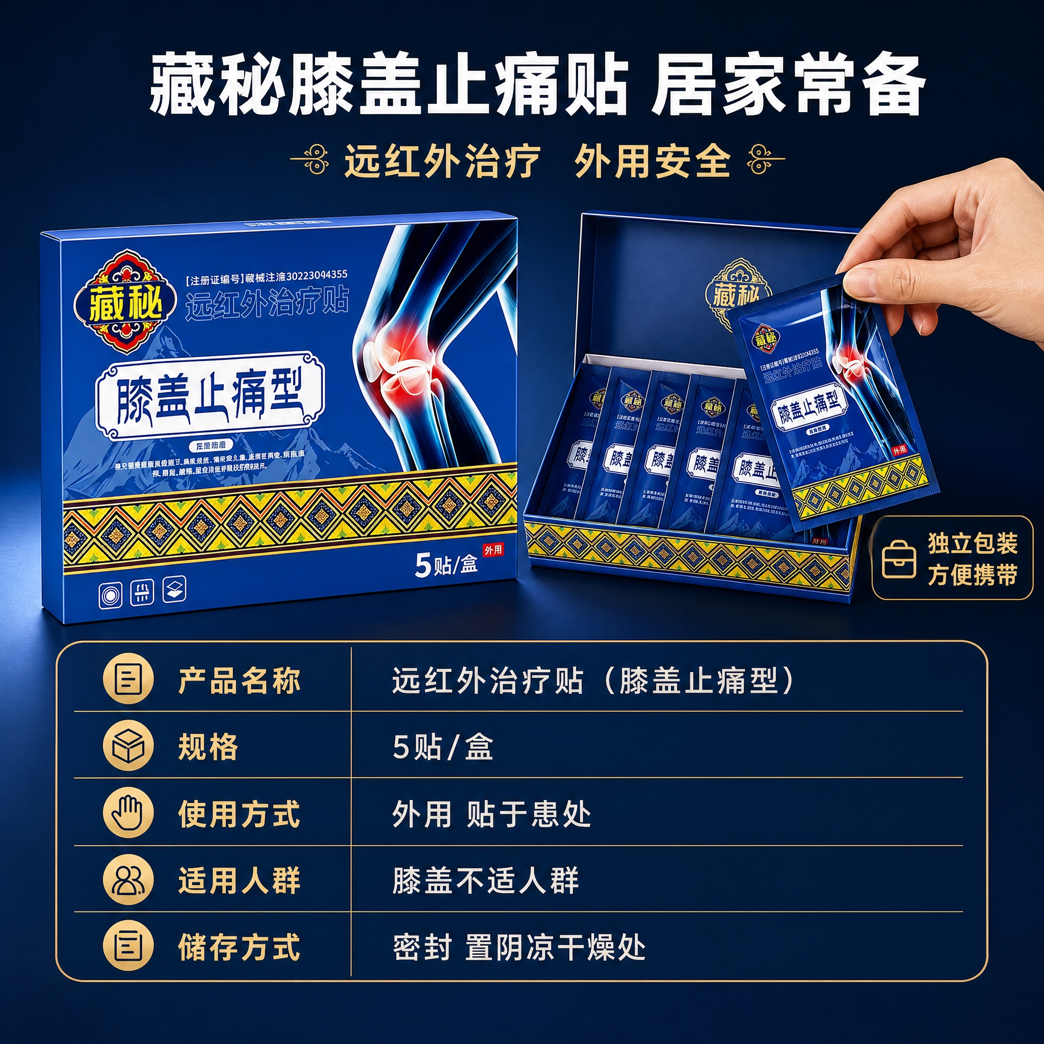 [主图-3] 藏秘远红外膝盖止痛贴使用场景与规格信息图，展示适… - 图片创意预览
