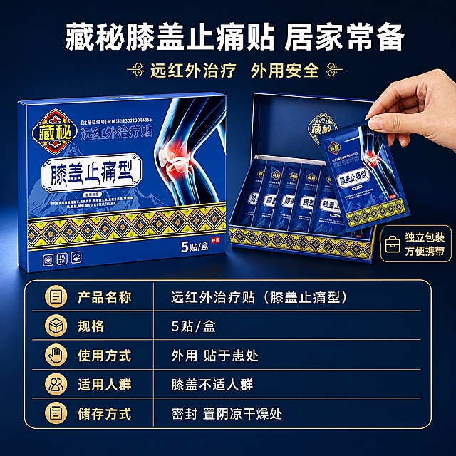 [主图-3] 藏秘远红外膝盖止痛贴使用场景与规格信息图，展示适用人群和产品规格包装。
[统一基调] 整体风格为专业医药保健风，主色调深蓝藏青色搭配金色点缀，背景为渐变深蓝色带柔和光线，标题字为白色加粗，辅助文字为浅金色，字体为现代无衬线粗体，信息卡片采用圆角金边样式。
[画面] 画面上方为大标题区。画面中部左侧展示产品包装盒完整正面图，占画面约40%比例，右侧展示打开的包装盒内5贴独立包装排列整齐的样子（蓝色独立小包装），旁边有一只手正拿起一贴的动作示意。画面下方为规格参数信息栏，用表格或图标形式展示产品信息。整体构图为上下分区，上半部分产品展示，下半部分规格信息。
[光影质感] 商业摄影质感，包装盒打开自然，独立小包装排列整齐，手部动作自然真实，产品材质清晰，光影柔和均匀。
[配色] 主背景深蓝渐变，产品蓝黄配色保持，文字白色金色，手部肤色自然。
[文字版式] 顶部主标题"藏秘膝盖止痛贴 居家常备"，副标题"远红外治疗 外用安全"。中部右侧独立包装旁标注"独立包装 方便携带"。下方规格信息栏："产品名称 远红外治疗贴（膝盖止痛型）""规格 5贴/盒""使用方式 外用 贴于患处""适用人群 膝盖不适人群""储存方式 密封 置阴凉干燥处"。文字全部横排，清晰易读。
[输出要求] 1:1正方形比例，2K分辨率，文字清晰锐利，产品外观与原图一致，手部自然无畸形，包装打开真实，无错字，无水印，无平台Logo，无虚假宣传用语。