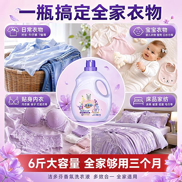 [主图-5] 洁多芬香氛洗衣液适用人群与场景总览图，多场景宫格展示。
[氛围风格] 信息丰富但清晰，多场景覆盖，强化适用范围广，促进下单。
[画质] 商业摄影质感、光线明亮、各宫格场景清晰、产品统一。
[元素] 画面采用四宫格布局，每个格子展示一个不同使用场景，中间圆形区域放置洁多芬洗衣液产品图，**保持产品外观与输入产品图完全一致**，产品占比约30%。左上格：成人日常衣物清洗场景（衬衫、牛仔裤）；右上格：宝宝婴儿衣物清洗场景（小衣服、围兜）；左下格：内衣贴身衣物清洗场景（蕾丝内衣、袜子）；右下格：床上用品清洗场景（床单、被罩）。每个宫格都有对应的场景氛围和衣物元素。背景为淡紫色渐变，四周有花瓣装饰。画面满屏无边框，信息丰富结构清晰。
[光影] 整体均匀柔光，每个宫格内有各自场景的自然光影，中间产品区光感突出，整体明亮干净。
[配色] 主色调淡紫+柔粉，四个宫格各有主题色但整体协调，统一在紫色系氛围中。
[视角构图] 中心产品+四宫格环绕的构图，视觉中心明确，信息分区清晰，一目了然。
[文字版式] 顶部大标题"一瓶搞定全家衣物"深紫色粗体超大号字，居中。四个宫格各配标题：左上"日常衣物"、右上"宝宝衣物"、左下"贴身内衣"、右下"床品家纺"，白色字半透明底。底部红色通栏白字粗体"6斤大容量 全家够用三个月"。底部最下方小字"洁多芬香氛洗衣液 多效合一 全家适用"。所有文字清晰可读，排版整齐。
[输出要求] 1:1比例，文字清晰锐利，超高清商业摄影质感。
[负向提示词] 变形，文字错乱，产品图模糊，背景杂乱，水印，电商平台Logo，多余的手，畸形手。