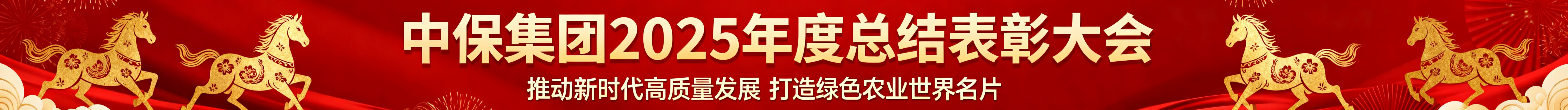 做一个15360*1080px的图，内容是中保集团2025年度总结表彰大会，再写上标语：推动新时代高质量发展  打造绿色农业世界名片，主题颜色为马年新年主题预览效果