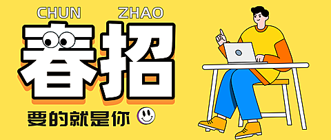 春招招聘找工作攻略科普分享爆款大字趣味公众号封面