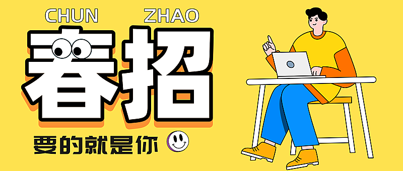 春招招聘找工作攻略科普分享爆款大字趣味公众号封面