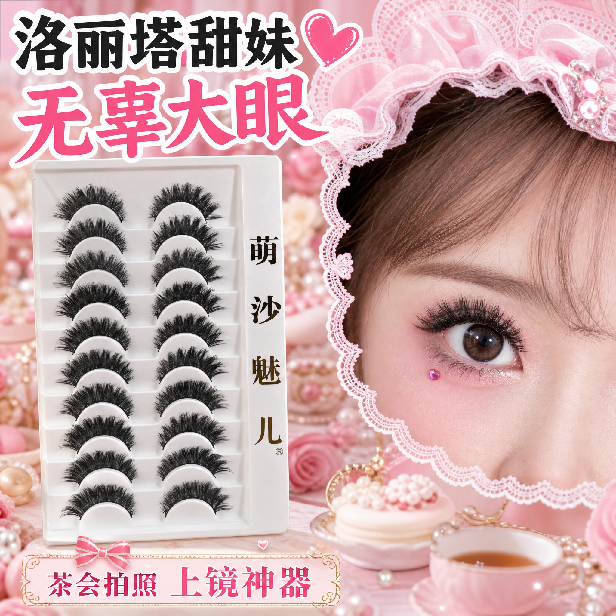 [主图-7] 洛丽塔茶会场景。严格保留原图假睫毛款式。 [统一… - 图片创意预览