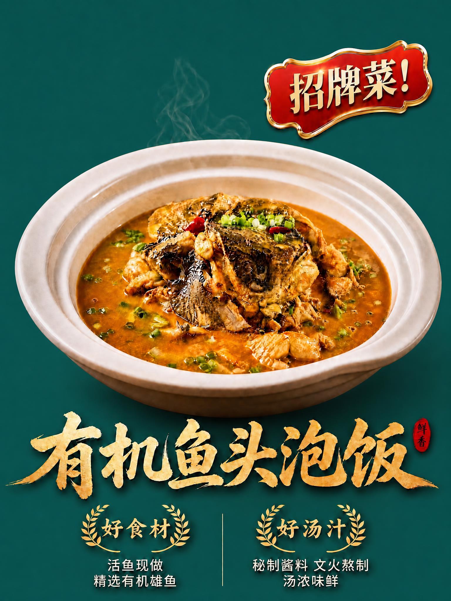 基于上传的有机鱼头泡饭海报进行修改：将背景底色稍微加深一点，在… - 图片创意预览