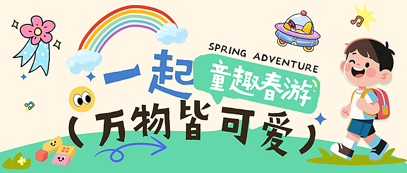 春季儿童春游出行公众号首图