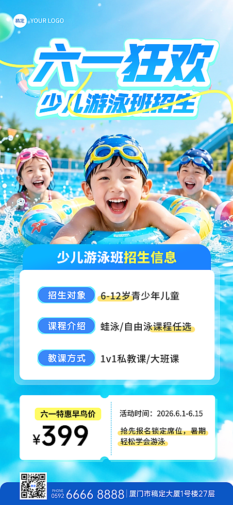 六一儿童节少儿游泳班招生夏季促销宣传手机全屏竖版海报