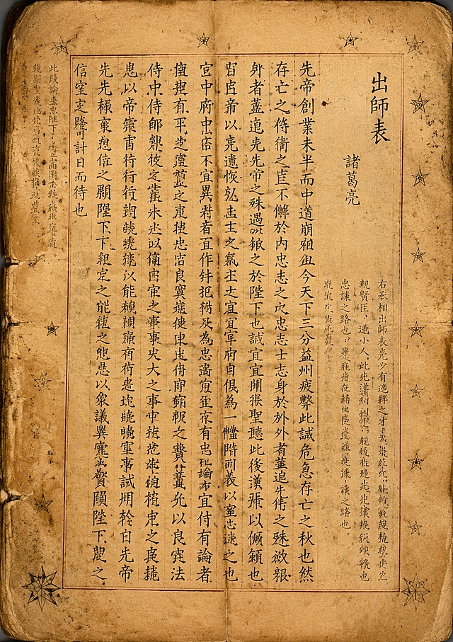 展示诸葛亮《出师表》古籍手抄文本，配以星形装饰，呈现传统书法与古典文献风貌，适合文化展览或教育宣传使用