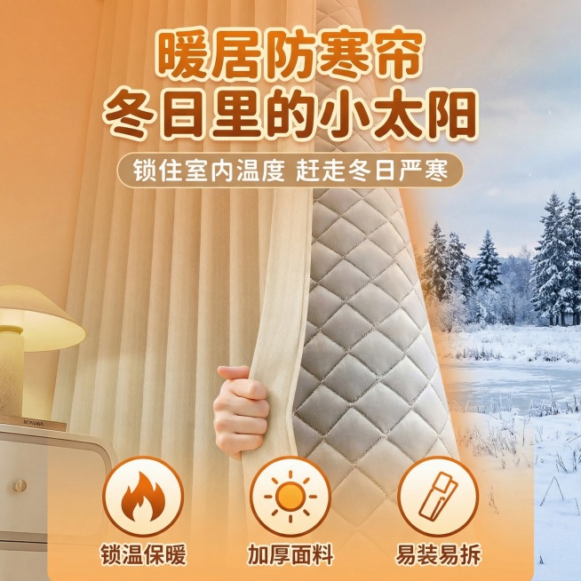 保持窗帘的面料和花纹不变，室内家居场景不变，裂变为电商主图，卖点是保暖防寒预览效果