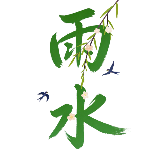 帮我生成雨水的这个字，就把立春改成雨水，其他的元素不要动预览效果