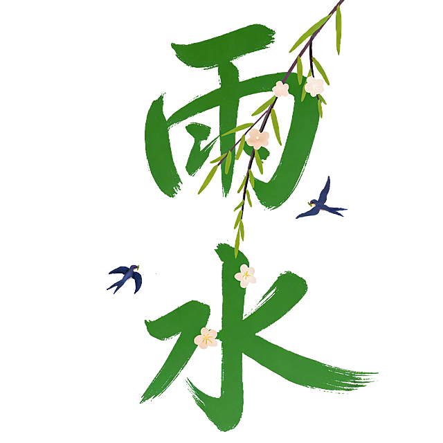帮我生成雨水的这个字，就把立春改成雨水，其他的元素不要动