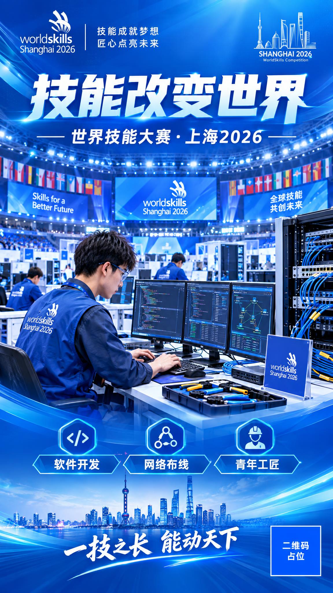 技能大赛主题宣传海报，竖版9:16，科技感专业赛事风格。画面以… - 图片创意预览
