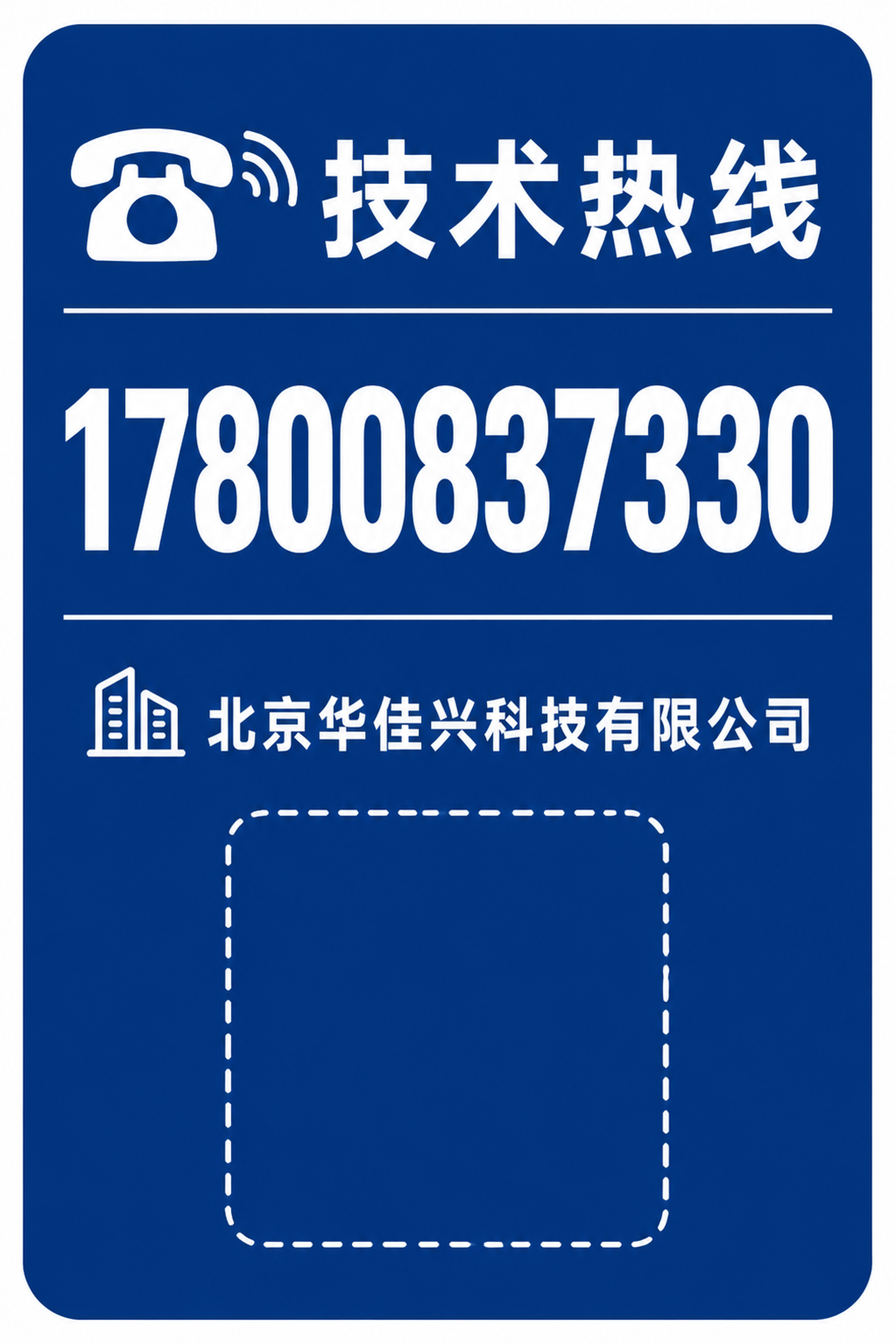 参考图风格继续生成技术热线贴纸，竖版圆角矩形设计，深蓝色背景白… - 图片创意预览
