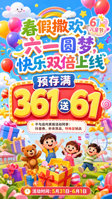 六一儿童节促销海报，整体风格活泼欢快，色彩鲜艳，突出节日氛围，主标题为"春假撒欢，六一圆梦，快乐双倍上线"，活动优惠信息为"预存满361送61"，下方小字标注"不与店内其他活动同享：抖音券，秒杀货品，预览效果