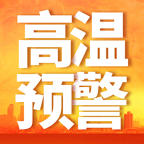 高温预警气候资讯宣传公众号次图
