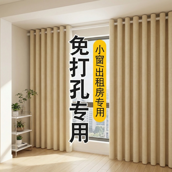 保留这款米白色免打孔窗帘的面料材质，将场景切换为极简风出租屋阳台，仅摆放小型置物架，空间整洁空旷，调整窗帘展示角度，保留“免打孔专用 小窗/出租房专用”文字，风格简单干净预览效果
