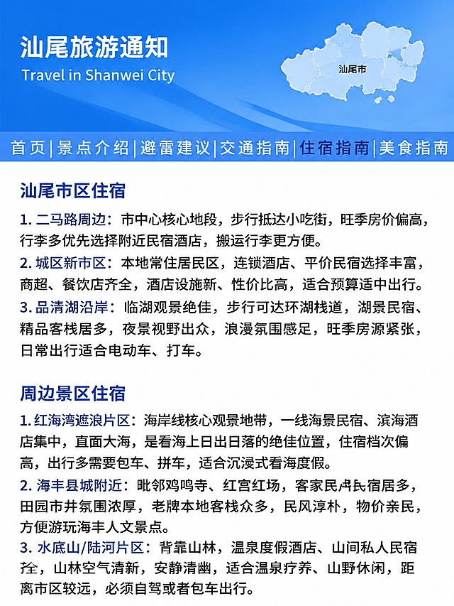 「图片1」模仿原有风格不变，底色改为蓝色，改为汕尾版图，3:4比例，不要更改图片风格模板样式，就根据图片的风格更改文字，不要增添任何东西，只要更改文字和颜色
图片里面更改文字成 汕尾市区住宿

1. 二马路周边：市中心核心地段，步行抵达小吃街，旺季房价偏高，行李多优先选择附近民宿酒店，搬运行李更方便。

2. 城区新市区：本地常住居民区，连锁酒店、平价民宿选择丰富，商超、餐饮店齐全，酒店设施新、性价比高，适合预算适中出行。

3. 品清湖沿岸：临湖观景绝佳，步行可达环湖栈道，湖景民宿、精品客栈居多，夜景视野出众，浪漫氛围感足，旺季房源紧张，日常出行适合电动车、打车。

周边景区住宿

1. 红海湾遮浪片区：海岸线核心观景地带，一线海景民宿、滨海酒店集中，直面大海，是看海上日出日落的绝佳位置，住宿档次偏高，出行多需要包车、拼车，适合沉浸式看海度假。

2. 海丰县城附近：毗邻鸡鸣寺、红宫红场，客家民居民宿居多，田园市井氛围浓厚，老牌本地客栈众多，民风淳朴，物价亲民，方便游玩海丰人文景点。

3. 水底山/陆河片区：背靠山林，温泉度假酒店、山间私人民宿齐全，山林空气清新，安静清幽，适合温泉疗养、山野休闲，距离市区较远，必须自驾或者包车出行。