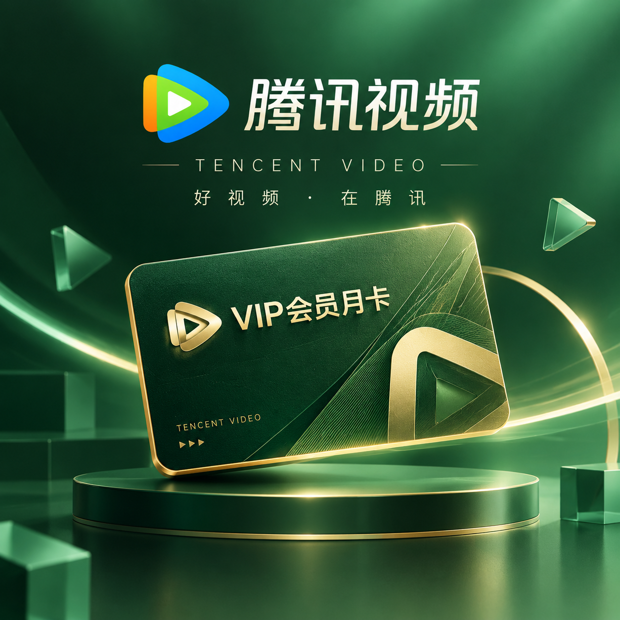 腾讯视频月卡会员宣传图，参考爱奇艺的设计风格但要有差异化。采用… - 图片创意预览