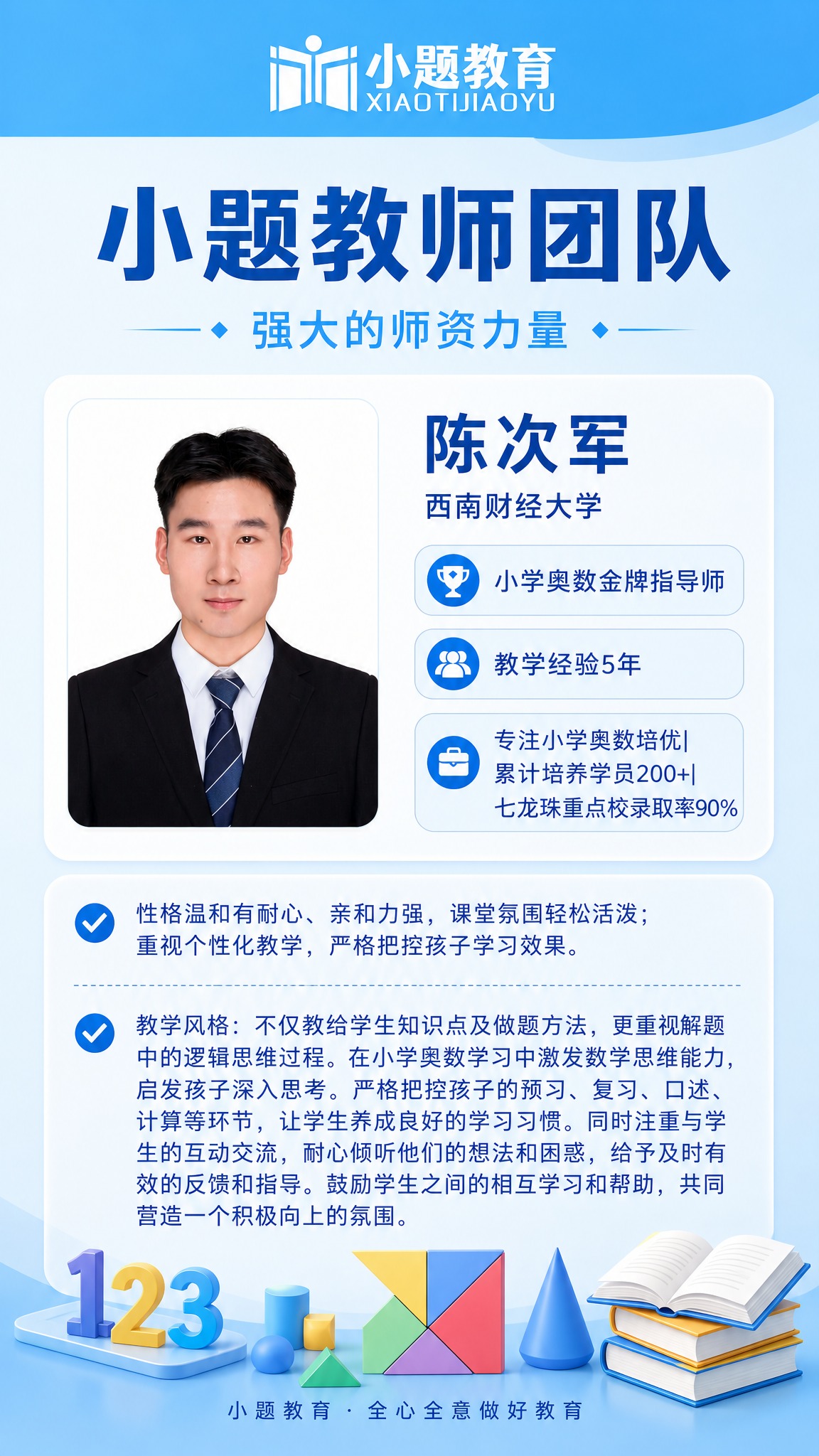 参考图1（29.jpeg）的中蓝清新海报风格，为小学奥数老师设… - 图片创意预览