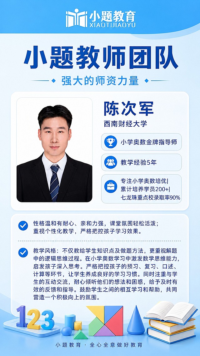 参考图1（29.jpeg）的中蓝清新海报风格，为小学奥数老师设计一张 9:16 竖版个人简介海报：浅蓝渐变背景、圆角玻璃卡片、顶部白色版「小题教育」logo，主标题「小题教师团队」、副标题「强大的师资力量」，底部品牌文字「小题教育 · 全心全意做好教育」。底部装饰元素改为数学学科元素：数字、七巧板、几何图形、书本。人物照片必须使用图2中这位老师的照片并保持面容姿态一致。教师信息：姓名「陈次军」、学校「西南财经大学」、头衔「小学奥数金牌指导师」、经验「教学经验5年」。亮点「专注小学奥数培优|累计培养学员200+|七龙珠重点校录取率90%」。简介区两条：「性格温和有耐心、亲和力强，课堂氛围轻松活泼；重视个性化教学，严格把控孩子学习效果。」「教学风格：不仅教给学生知识点及做题方法，更重视解题中的逻辑思维过程。在小学奥数学习中激发数学思维能力，启发孩子深入思考。严格把控孩子的预习、复习、口述、计算等环节，让学生养成良好的学习习惯。同时注重与学生的互动交流，耐心倾听他们的想法和困惑，给予及时有效的反馈和指导。鼓励学生之间的相互学习和帮助，共同营造一个积极向上的氛围。」。文字必须与图2素材完全一致、超高清锐利清晰；所有数字精确渲染不得错位遗漏；画面不得出现二维码；信息区域填充完整、无空白框；除上述文案外不添加其他文字。