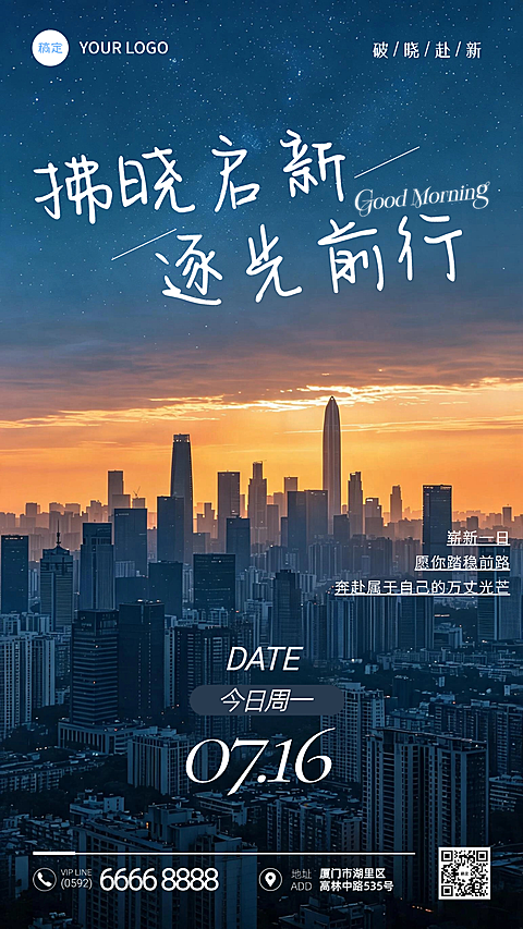 早安日签城市破晓日出商务励志高级感企业朋友圈竖版手机海报