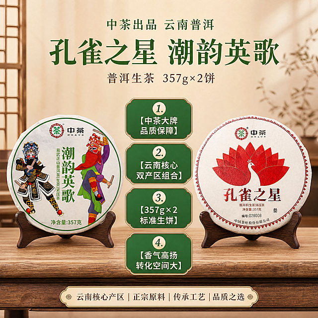 [主图-2] 产品组合核心卖点展示图。两款茶饼一左一右对称摆放，保持各自原包装外观完全不变。背景为简约中式浅木色，整体风格统一。画面中间竖向排列四个国潮绿色卖点标签：1.【中茶大牌 品质保障】2.【云南核心 双产区组合】3.【357g×2 标准生饼】4.【香气高扬 转化空间大】，文字清晰醒目，配色符合国潮风格。产品主体清晰不遮挡，文字占比合理，符合拼多多设计风格。比例1:1，4k分辨率，文字清晰可辨，超高清。负向提示词：变形，水印，文字错乱，产品模糊，背景杂乱。