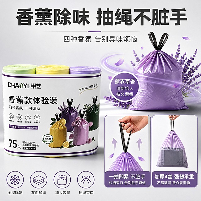 [主图-2] 核心卖点图，突出香薰除味+抽绳束口不脏手两大核心价值。
[统一基调] 1688工厂源头风格，洁净明亮的浅灰白渐变背景，主标题粗黑无衬线深灰色，辅助文字中灰色，强调色香薰紫+柠檬黄，整体信息清晰、有说服力。
[画面] 画面左侧为产品主体（巢艺香薰款75只装垃圾袋，正面展示），占画面约40%，位于左下方。右侧及上方为核心卖点展示区。顶部大标题写「香薰除味 抽绳不脏手」，副标题写「四种香氛 告别异味烦恼」。画面中部右侧展示一个已扎口的紫色薰衣草香薰垃圾袋特写，袋口抽绳收紧，周围有淡淡的薰衣草花和香气扩散的视觉化表现（轻柔的紫色波纹/粒子），表现除味留香效果。下方分左右两个小模块：左侧模块展示抽绳束口动作特写（一只手轻轻一拉抽绳即收紧袋口），配文「一抽即紧 不脏手」；右侧模块展示垃圾袋承重测试，袋中装有重物被提起，袋身不变形，配文「加厚4丝 强韧承重」。底部保留四个功能小图标横排。
[光影质感] 商业摄影质感，主光柔和均匀，产品立体感强，香薰香气用轻柔半透明视觉元素表现，不夸张，整体干净真实。
[配色] 浅灰白背景，深灰标题，紫色和黄色作为香氛主题强调色，图标简洁线性风格。
[文字版式] 顶部大标题最醒目，模块标题次之，说明文字最小，文字均放在负空间，不遮挡产品主体。
[输出要求] 1:1正方形比例，2K高清，产品清晰，卖点证据明确，文字清晰无错字，无水印无平台Logo。