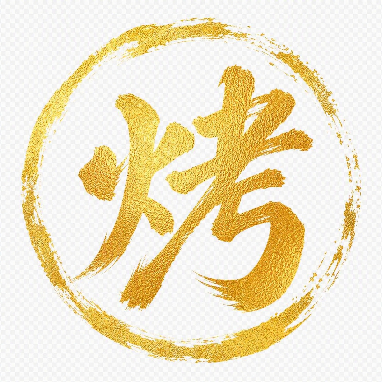 金色烫金质感字体，透明背景，干净的背景，创意手写书法字体设计一… - 图片创意预览