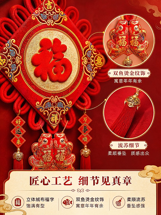 [商品] 使用【图1】福字中国结挂件；保留红色菱形主体、金色圆形福字底、立体红色福字、四周吉祥如意纹饰、下方双鱼挂饰、四根红色长流苏的完整结构与颜色；商品处理：微距放大福字刺绣纹理、双鱼纹饰细节和流苏线质，增强质感表现，不改变商品结构。
[画面] 目标：细节质感展示，突出工艺与材质。构图：左大图展示福字中心微距特写（可见绒面质感和金色底纹），右侧上下两个小圆图分别展示双鱼挂饰细节和流苏末端金色配饰细节；整体3层视觉层次。
[视觉] 套系策略：风格=新中式喜庆商业摄影；标题字=书法宋体粗体；正文字=圆润黑体；主色=中国红；背景延展=基于中国红做深浅层级、同色渐变和木质/宣纸质感；强调色=烫金，仅用于小面积图标、引线和装饰线条；标题色=正红色；正文色=深棕红；组件=圆角金边信息卡、祥云纹样点缀；光影=侧前暖金柔光。
[文字] 底部居中主标题「匠心工艺 细节见真章」，下方3个短卖点横向排列：①立体绒布福字 饱满有型 ②双鱼烫金纹饰 寓意年年有余 ③柔顺流苏 垂坠感强；文字横排，字号清晰可读。
[规格] 图片比例3:4竖版，4K分辨率，负向提示：避免变形、错字、文字过小、冷蓝背景、商品颜色改变、细节模糊。