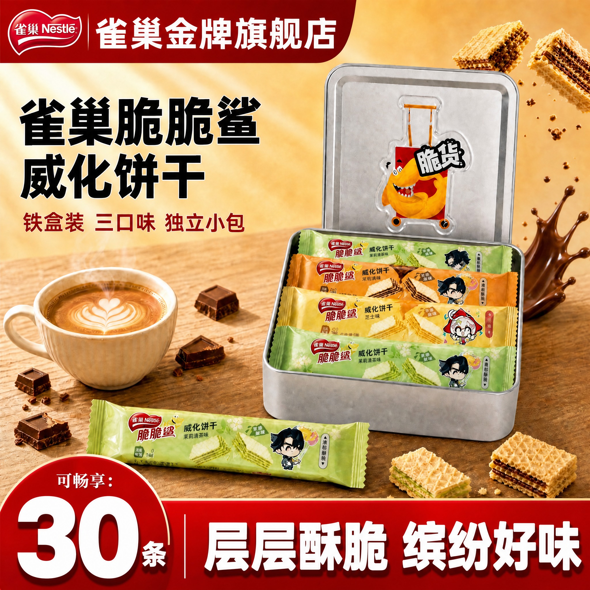 [雀巢脆脆鲨威化饼干铁盒装 抖音主图 1:1 底部文字改为17… - 图片创意预览