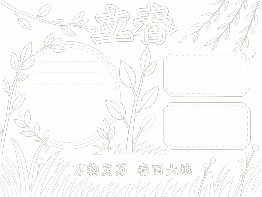 将这张立春手抄报转换为浅色线稿图，保留原构图与轮廓，去除填充色彩，线条浅淡清晰预览效果